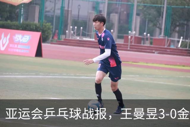 亚运会乒乓球战报，王曼昱3-0金琴英，世界第一状态彻底释放