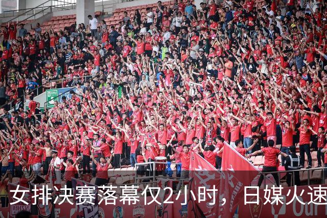女排决赛落幕仅2小时，日媒火速发文找输球借口：就栽在她缺席上