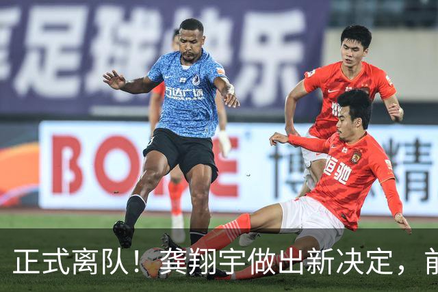 正式离队！龚翔宇做出新决定，前往日本打球