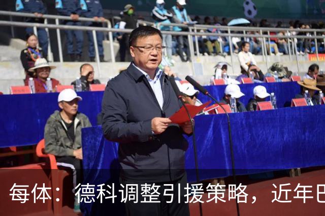 每体：德科调整引援策略，近年巴萨已抢下18名其他俱乐部新秀