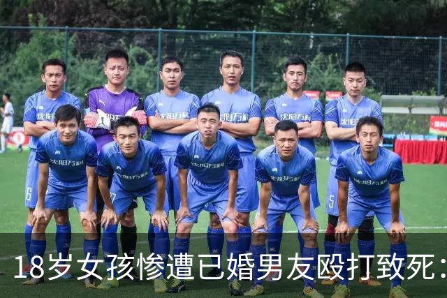 18岁女孩惨遭已婚男友殴打致死：ICU 里面目全非，母亲哭到眼睛反复就医，知情人爆料更多内幕